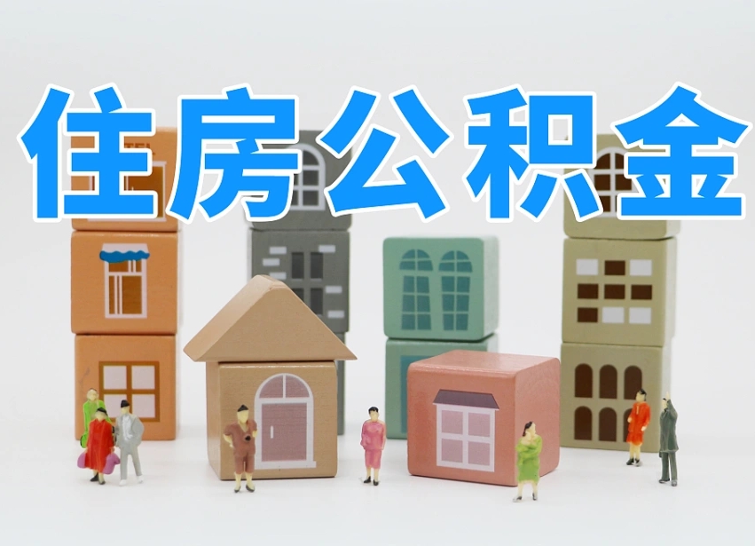 已经有房了想取公积金-扬州公积金代办平台
