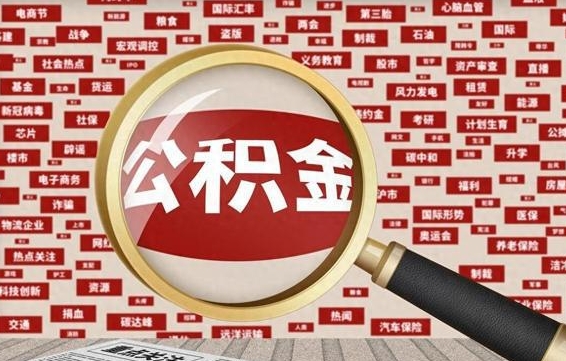 公积金可以提取吗-扬州公积金代办平台
